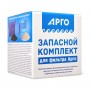 Комплект запасной для фильтров АРГО, АРГО-М от Сибирь-Цео