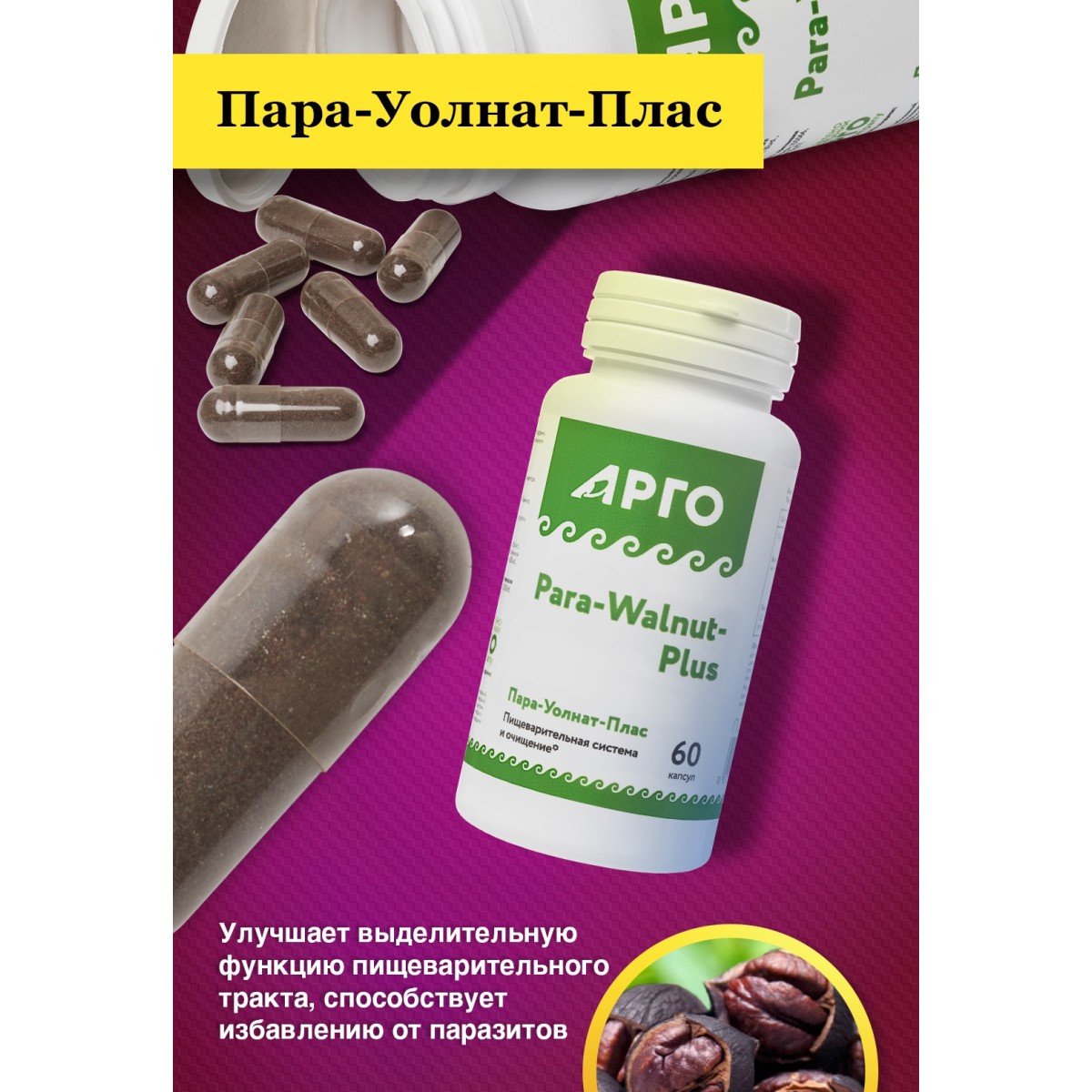 Пара-Уолнат-Плас от Nutricare