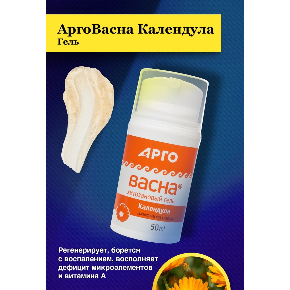 Гель АргоВасна Календула 50 мл от Вектор-Про