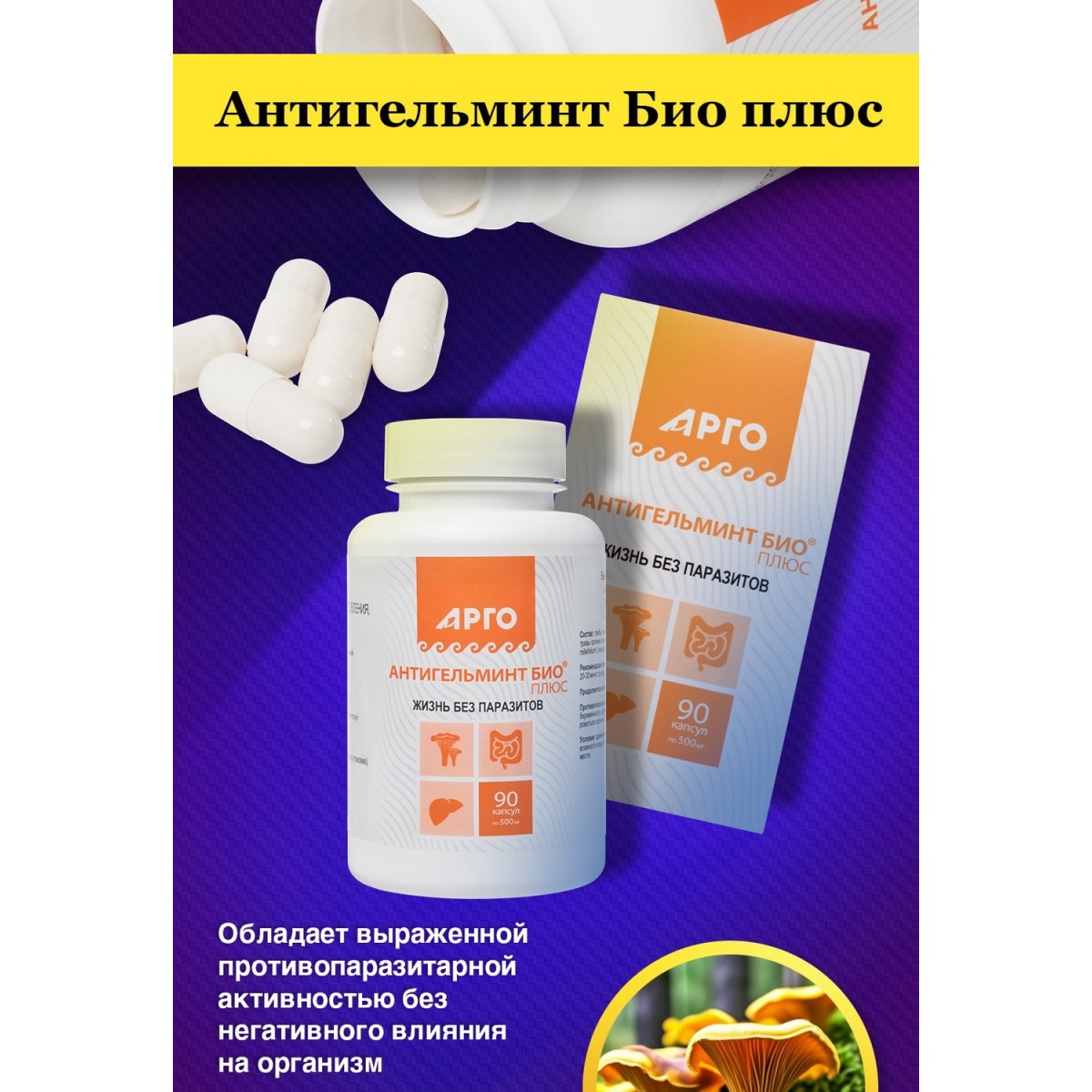 Антигельминт-Био, 90 капсул от Биолит