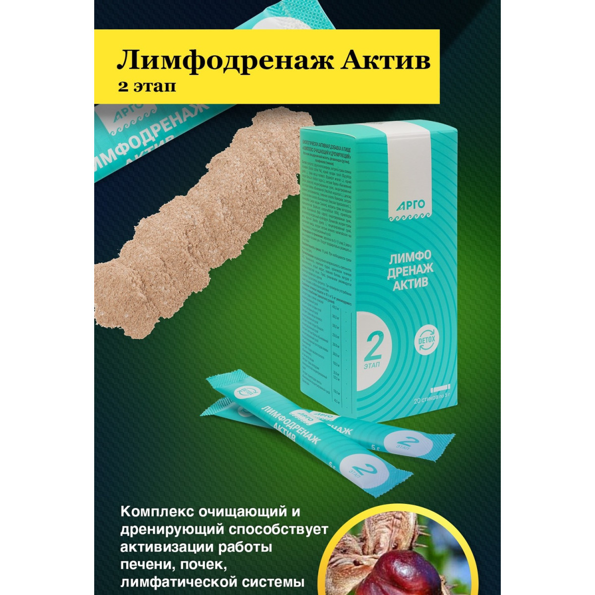 Лимфодренаж Актив 2 этап, 20 стиков по 5 г