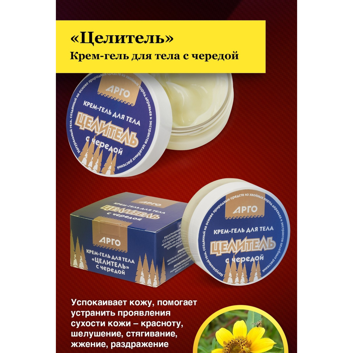 Крем-гель для тела Целитель с чередой, 50 мл