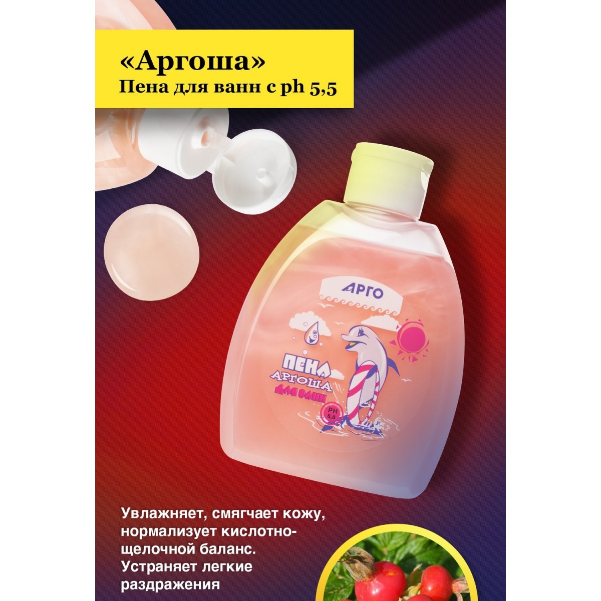 Пена для ванн с ph 5,5 Аргоша от Интеллект-К