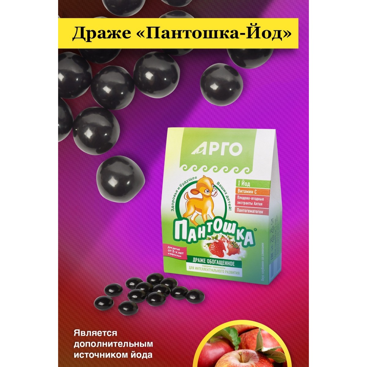 Драже Пантошка-Йод от ЮГ