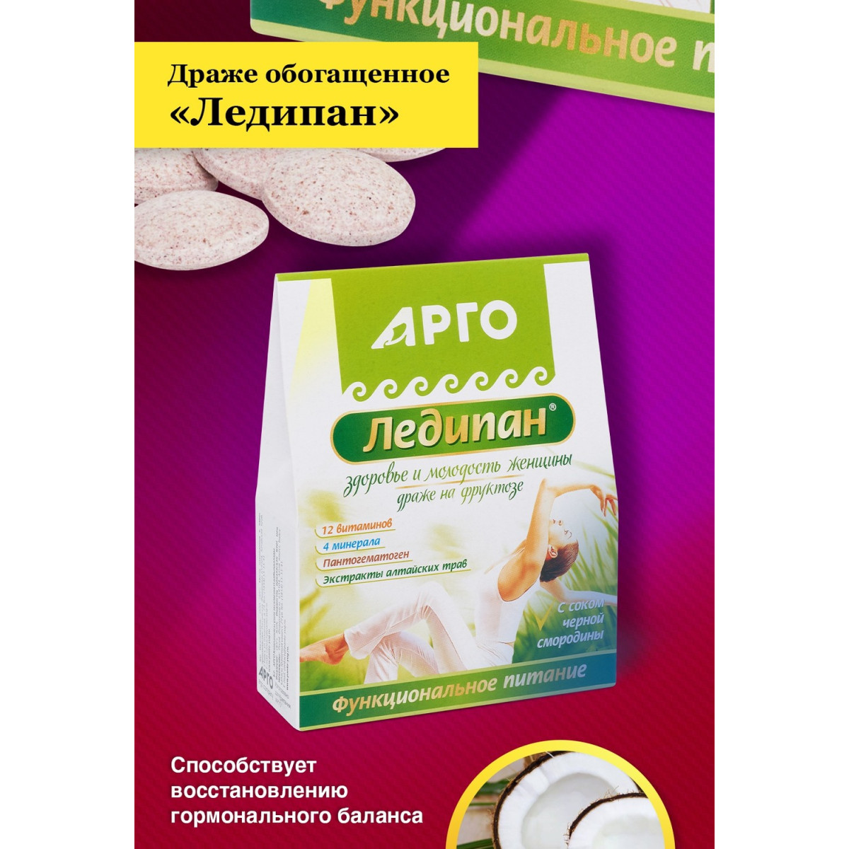 Драже обогащенное Ледипан от ЮГ