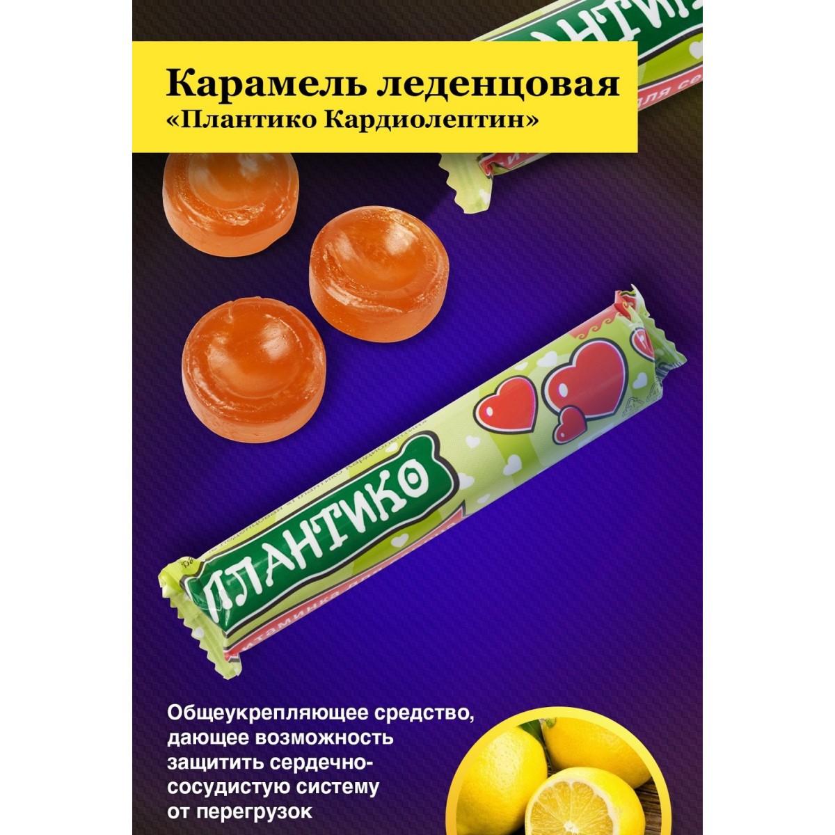 Карамель леденцовая Плантико Кардиолептин от Апифарм