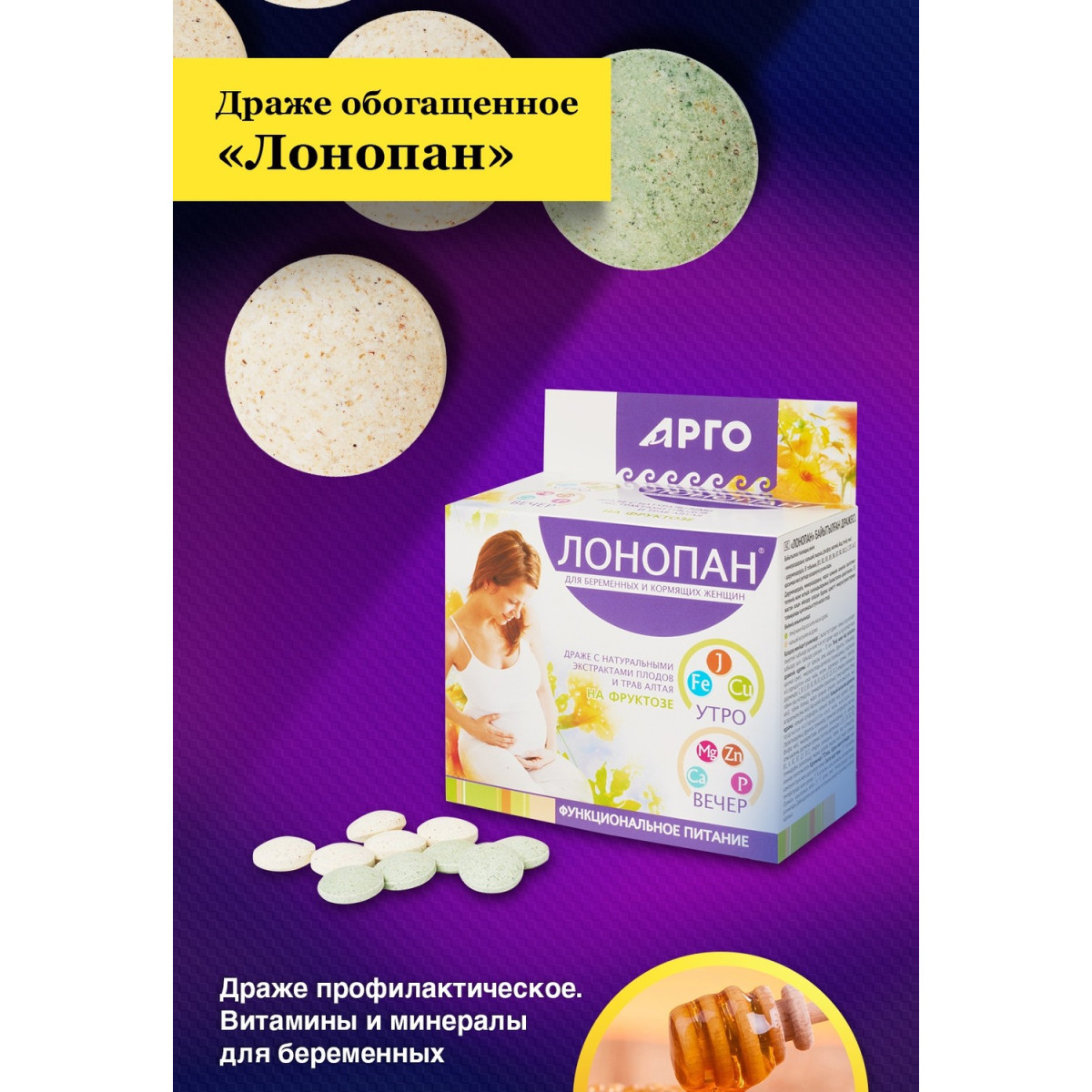 Драже обогащенное профилактическое Лонопан от ЮГ