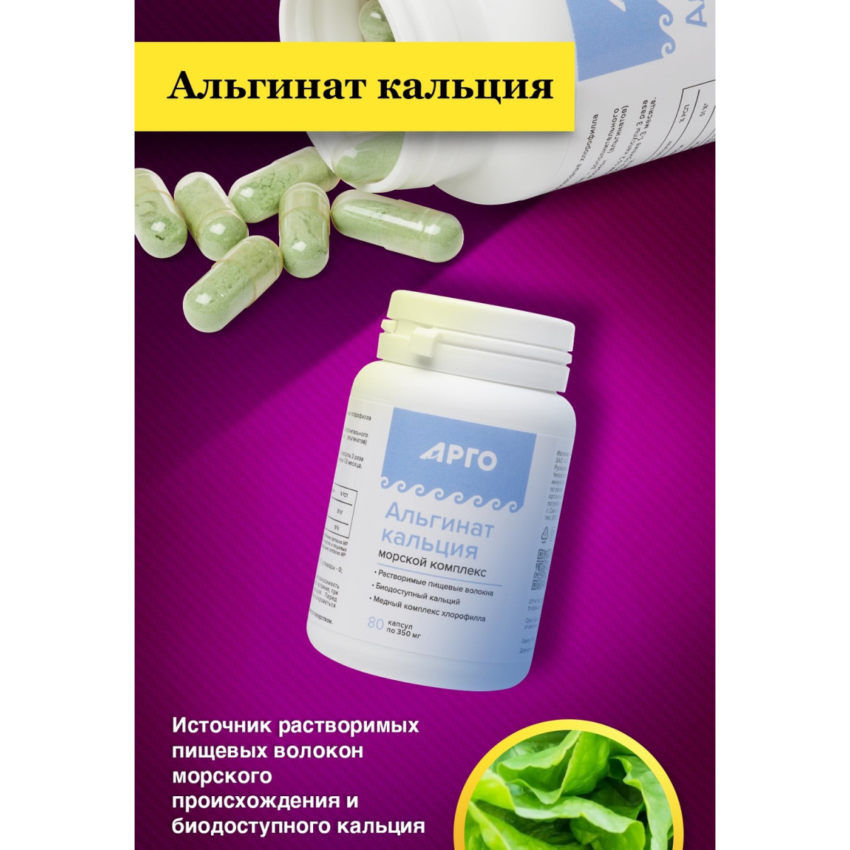 Альгинат кальция от ФитоЛайн