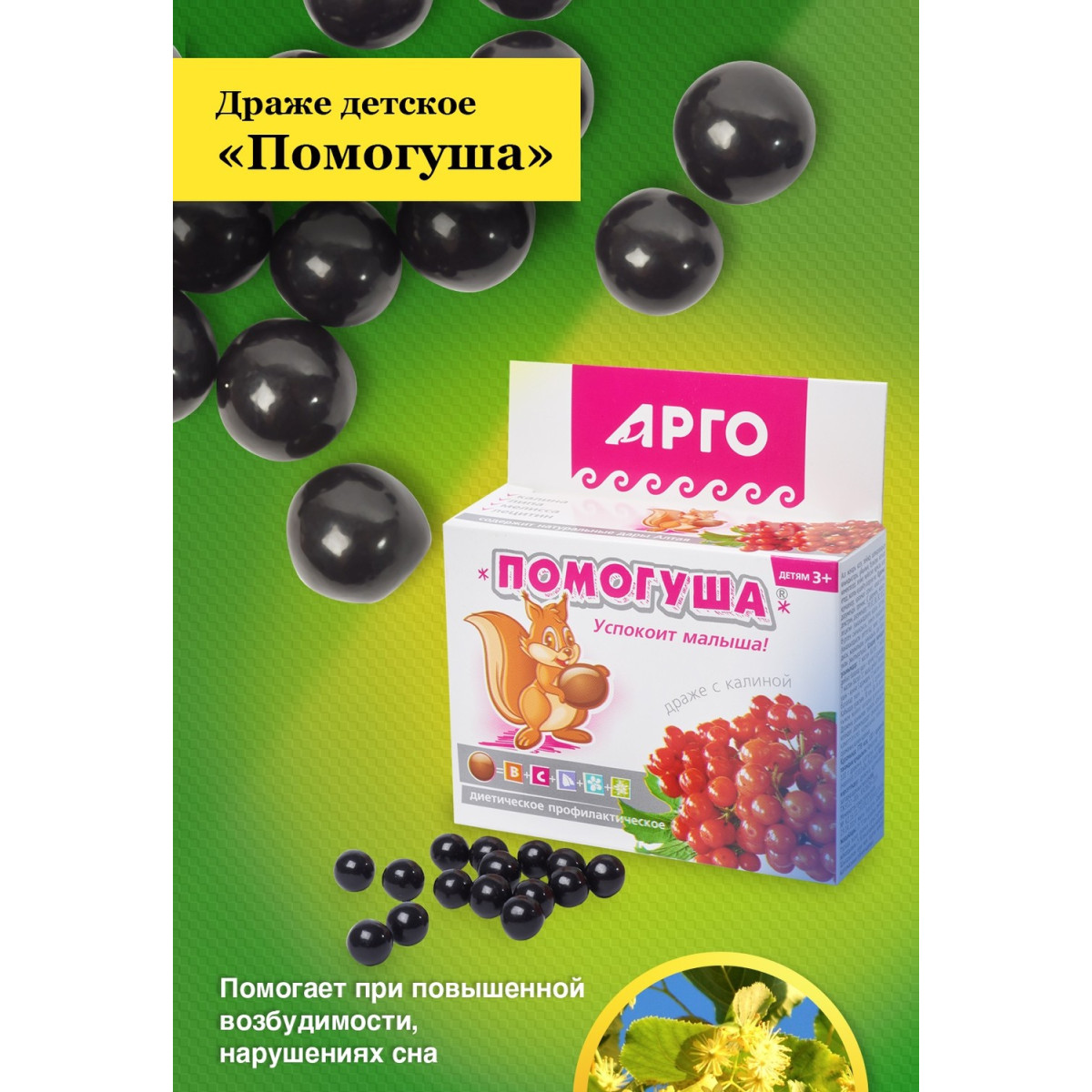 Драже детское с калиной Помогуша от ЮГ