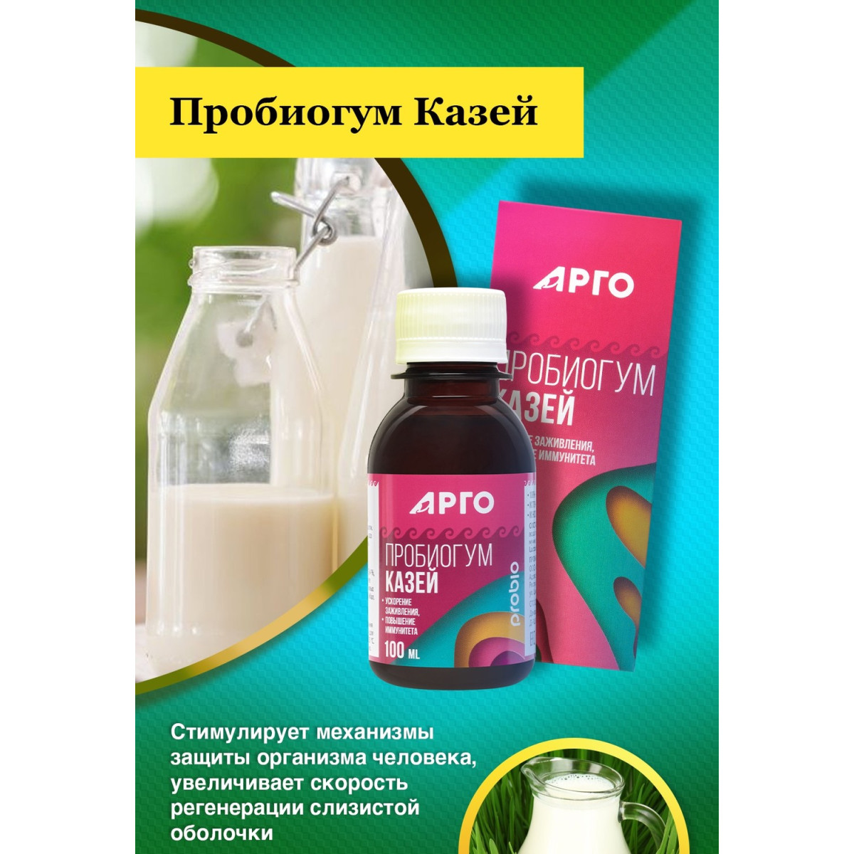 Пробиогум Казей, 100 мл от Арго ЭМ-1