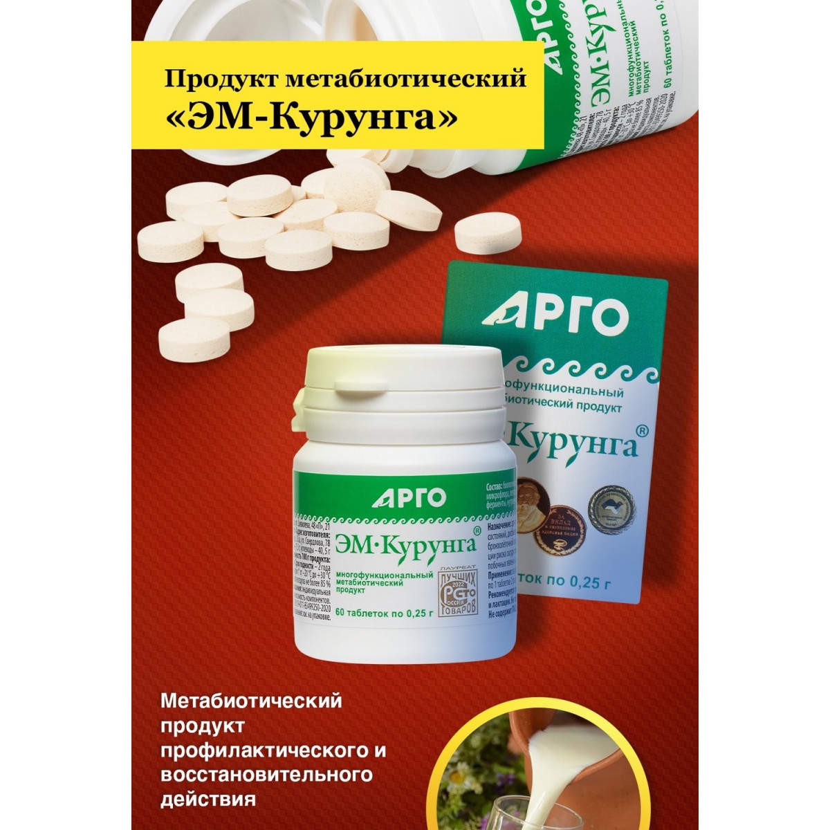 ЭМ-Курунга, таблетки 60 шт. от Арго ЭМ-1