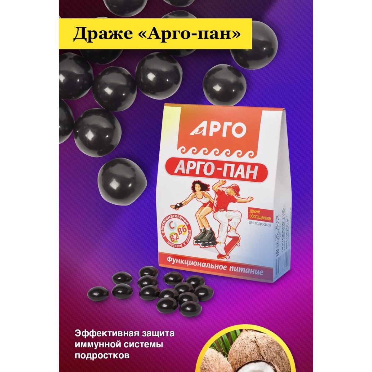 Драже Арго-пан от ЮГ